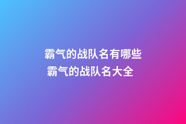 霸气的战队名有哪些 霸气的战队名大全